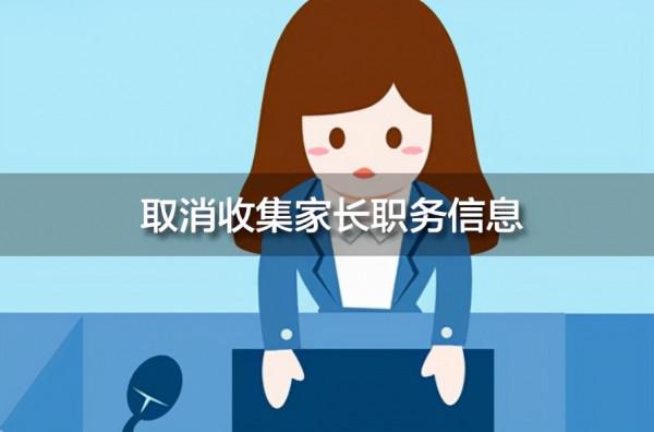 面試熱點:“取消收集家長職務資訊”關乎教育公平 面試熱點:“取消收集家長職務資訊”關乎教育公平