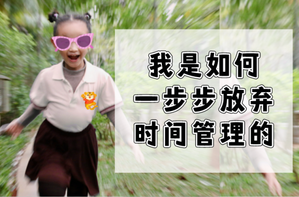 和孩子一起做了6年時間規劃後,我徹底放手了 和孩子一起做了6年時間規劃後,我徹底放手了