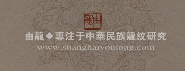 由龍辛丑鉅作《九龍圖》記錄