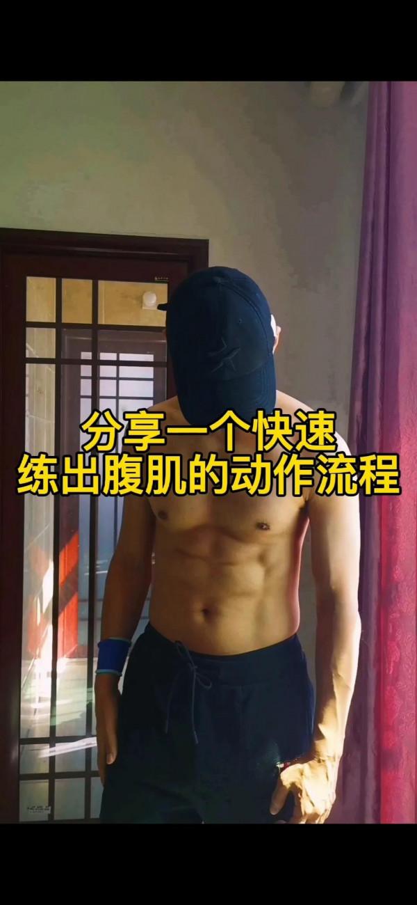 分享一組動作快速練出腹肌