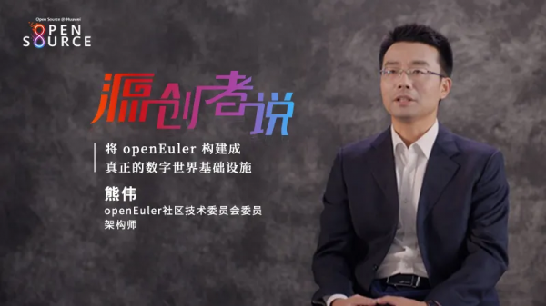 建一座國際連鎖“商場”：openEuler的雄心與藍圖 | 源創者說首播