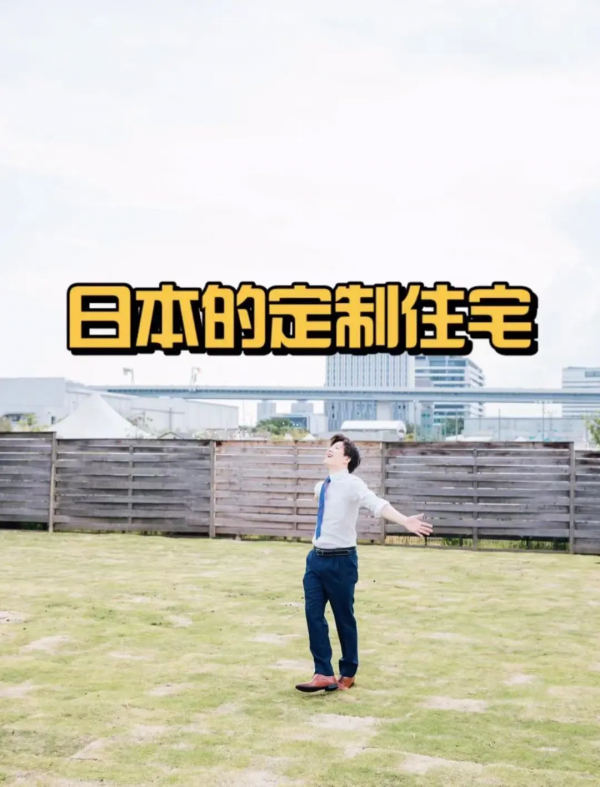 日本房產:為什麼朋友買的一戶建這麼好看? 日本房產:為什麼朋友買的一戶建這麼好看?