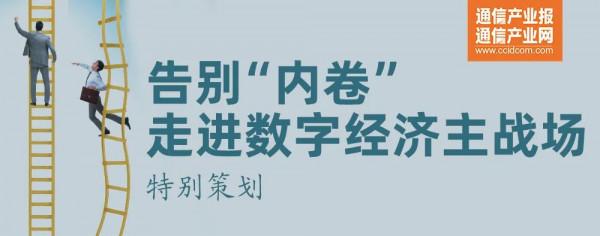去“內卷”專家談:運營商須重新定義組織核心能力 去“內卷”專家談:運營商須重新定義組織核心能力