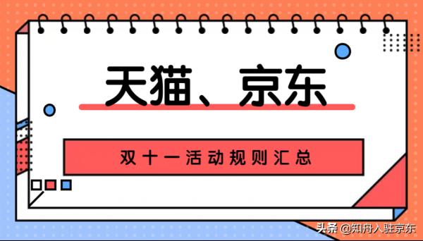 天貓京東雙十一規則彙總,入駐商家注意活動時間和節奏 天貓京東雙十一規則彙總,入駐商家注意活動時間和節奏