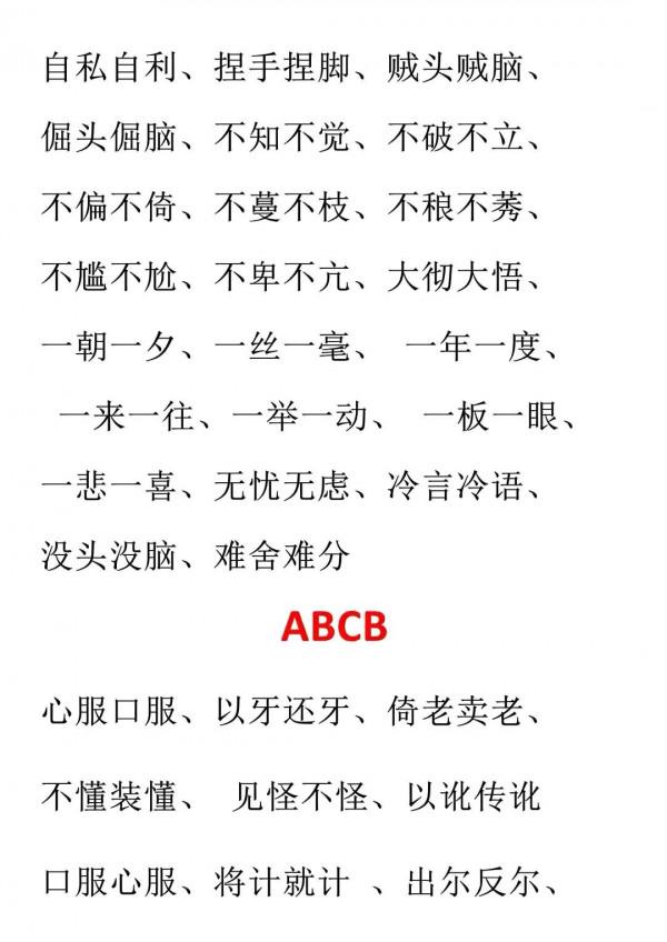 這篇文章，彙總了AABC、ABCC、AABB、ABAC、ABB等結構形式的詞語