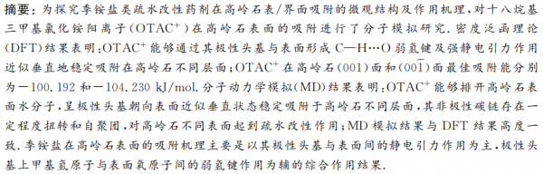 陳軍等：季銨鹽在高嶺石表面吸附的分子模擬研究
