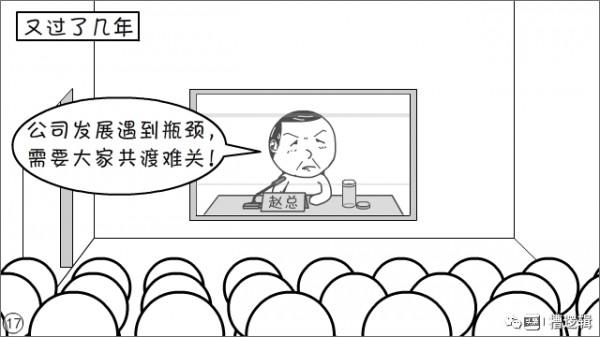 漫畫丨“公司雖大，還不夠強，大家要忍耐…”