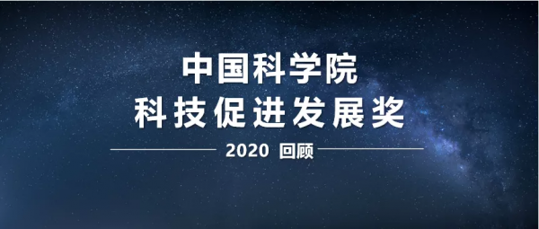 新能源汽車電子關鍵技術研發與產業化團隊丨2020年度中國科學院科技促進發展獎獲獎團隊