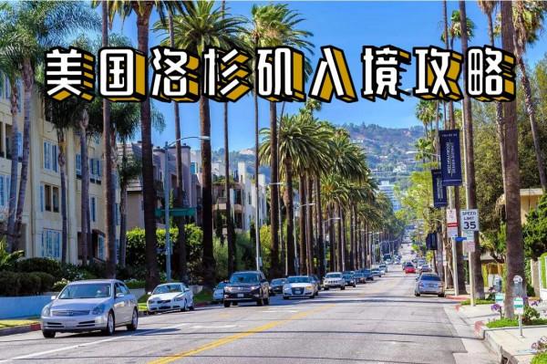 美國洛杉磯入境攻略