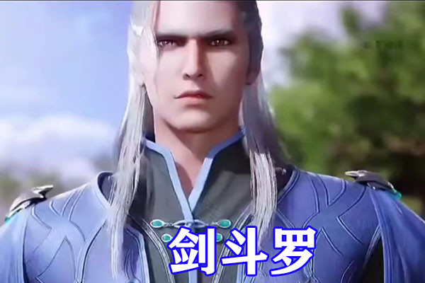 斗羅大陸五大“白毛”，白髮劍鬥羅劍斬半神，白髮比比東太頂了