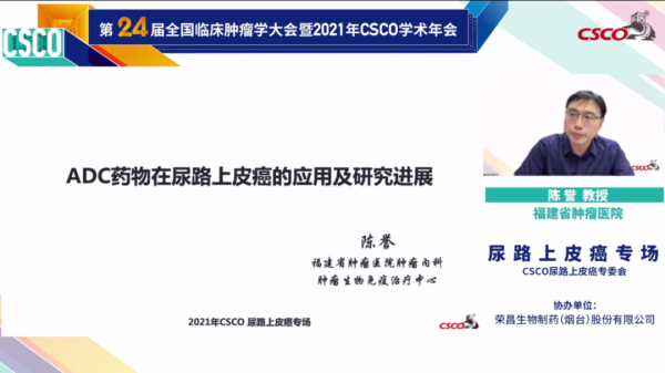 追求卓越，引領前沿丨2021 CSCO尿路上皮癌專場會議精彩回顧