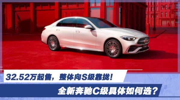 32.52萬起售，整體向S級靠攏！全新賓士C級具體如何選？