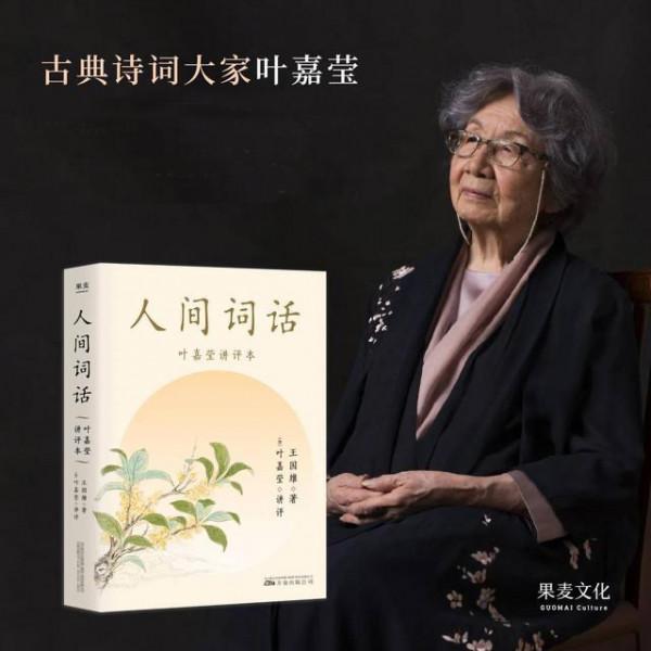 葉嘉瑩解讀《人間詞話》：萬事最高境界是“用心”