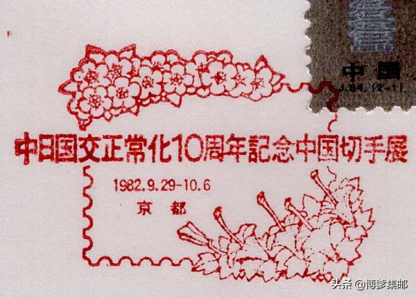 1982年紀念中日邦交正常化十週年中國郵票展覽.日本
