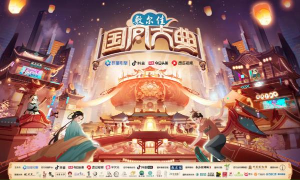 2021再掀浪潮 敷爾佳攜手國風大典共燥年度國風盛事 2021再掀浪潮 敷爾佳攜手國風大典共燥年度國風盛事