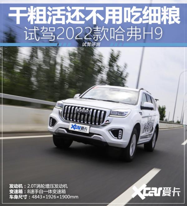 幹粗活還不用吃細糧！試駕新款哈弗H9