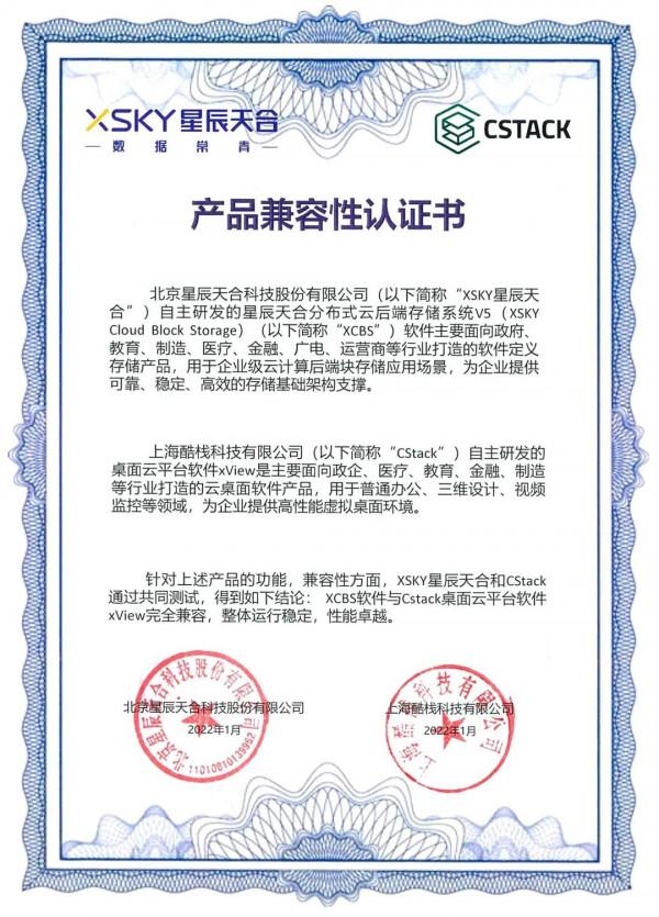 XSKY星辰天合與酷棧科技完成產品相容認證 XSKY星辰天合與酷棧科技完成產品相容認證