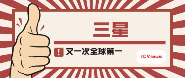 三星這次又贏了
