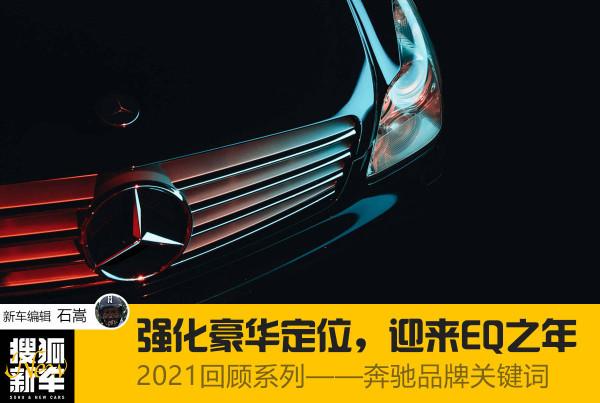 2021回顧系列——賓士品牌關鍵詞 強化豪華定位，迎來EQ之年