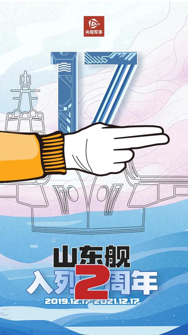 祝賀，山東艦入列兩週年