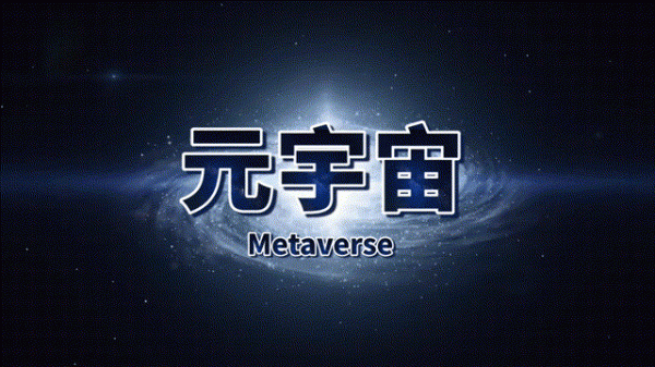 威小來——通往元宇宙的神器 威小來——通往元宇宙的神器