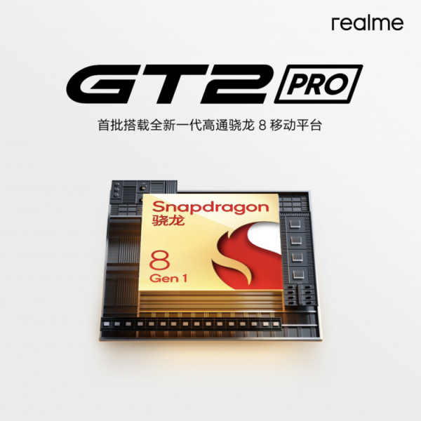 realme 真我GT2 Pro官宣，首批搭載全新一代驍龍8