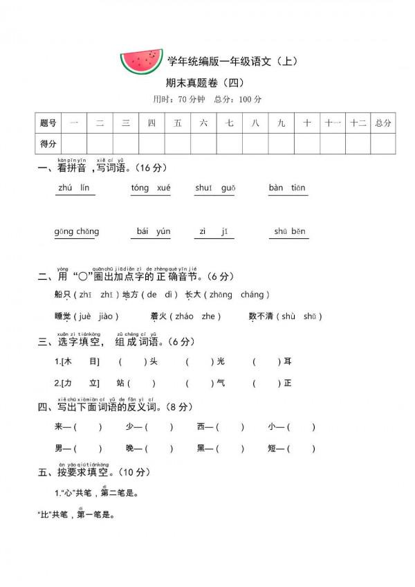 一年級語文期末真題分享-可列印