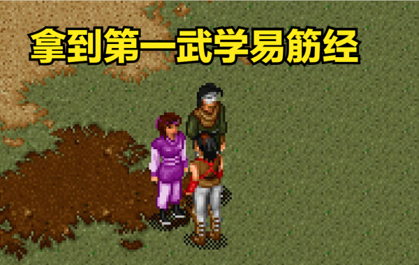 《金庸群俠傳》壞事做絕走大魔頭路線,拿到更多的絕世神功 《金庸群俠傳》壞事做絕走大魔頭路線,拿到更多的絕世神功