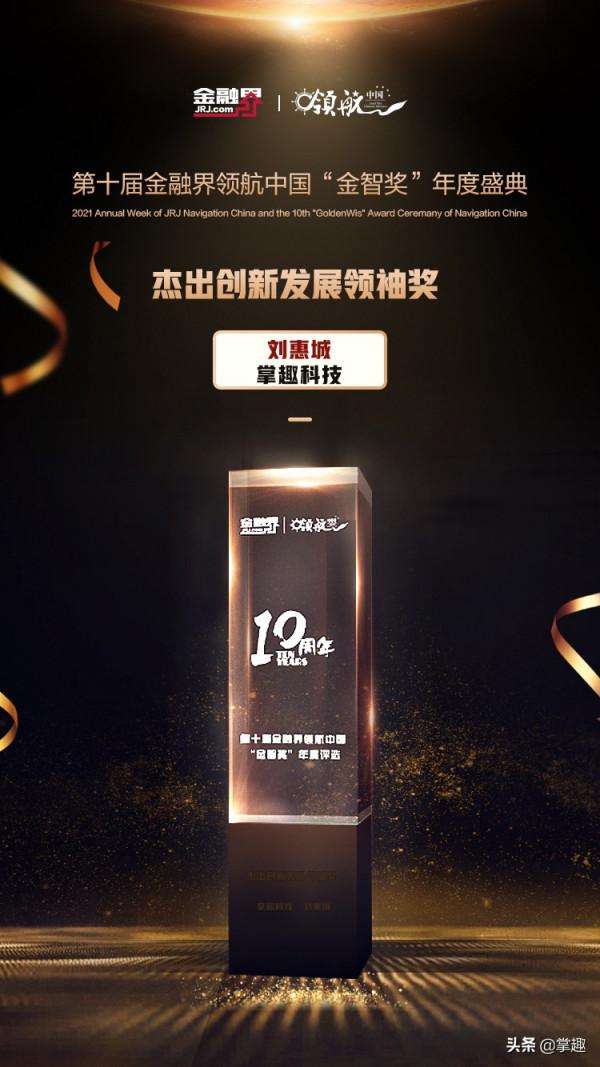 掌趣科技董事長劉惠城榮獲2021領航中國“傑出創新發展領袖獎”