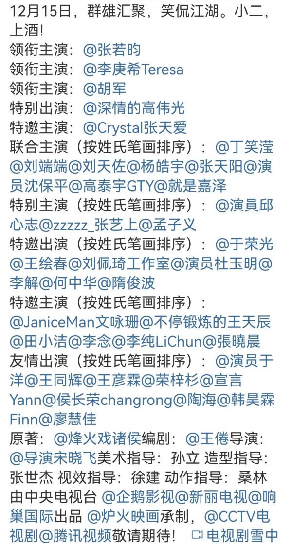 《雪中悍刀行》官宣定檔,近四十位的主演名單,堪稱端水界天花板 《雪中悍刀行》官宣定檔,近四十位的主演名單,堪稱端水界天花板