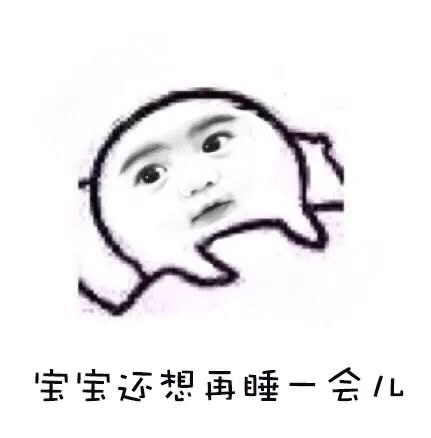 表情包：早上好，寶寶不想起床，不想上班