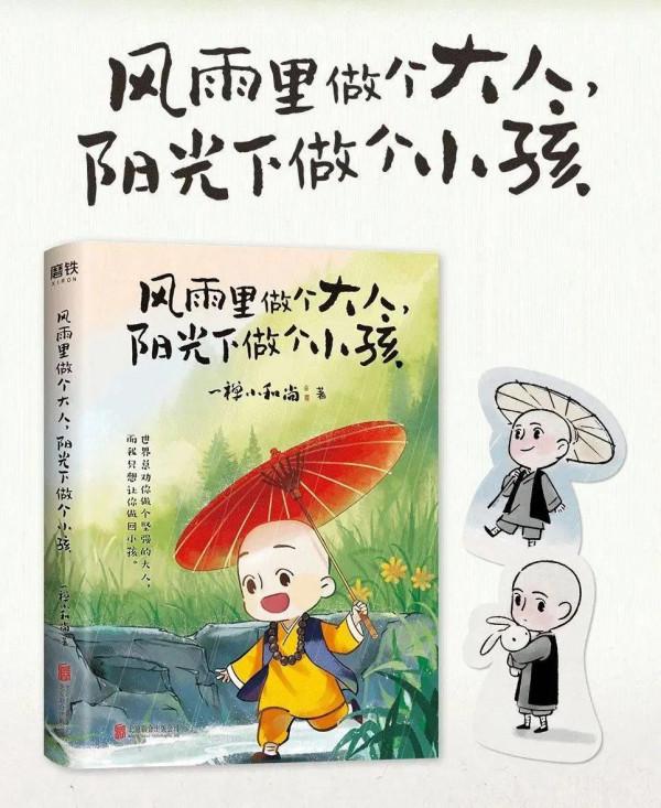 一禪小和尚：每個人的心裡都住著一個小一禪