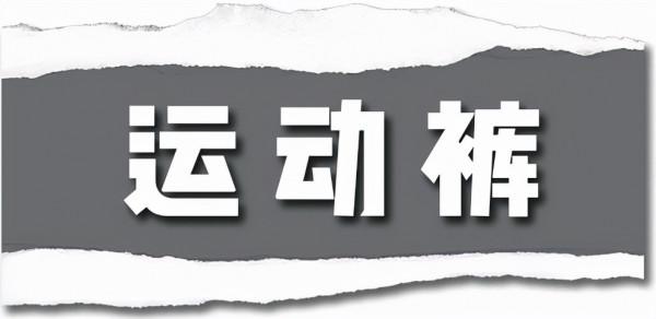 是時候穿長褲了！今秋流行這4款，顯高顯腿長