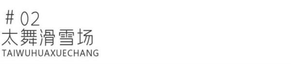 看館、滑雪、住宿,崇禮遊玩精編指南 | 激情冬奧,相約河北 看館、滑雪、住宿,崇禮遊玩精編指南 | 激情冬奧,相約河北