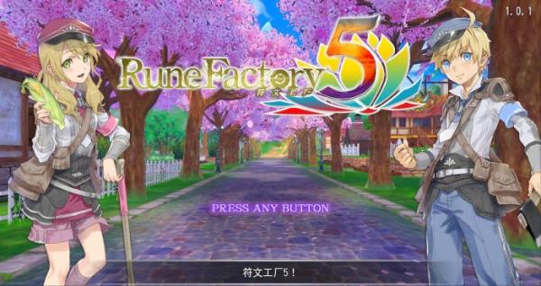 來一場新的冒險——《符文工廠5》 來一場新的冒險——《符文工廠5》