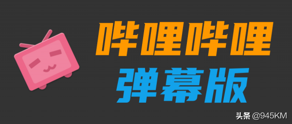 嗶哩嗶哩彈幕版｜介面美觀、支援彈幕、與手機同步會員