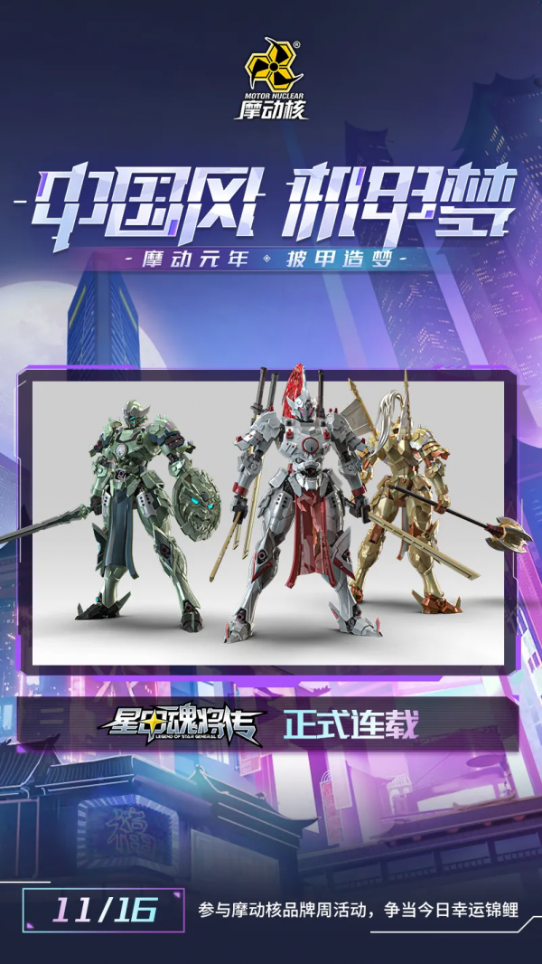 “中國風 機甲夢”摩動核引領國風機甲新浪潮