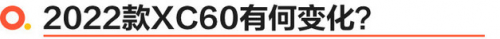 配置升級 沃爾沃XC60試駕體驗 配置升級 沃爾沃XC60試駕體驗
