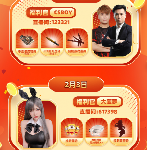 虎年csgo主播虎牙新春福利大放送，暴暴熊或將表演換裝福利