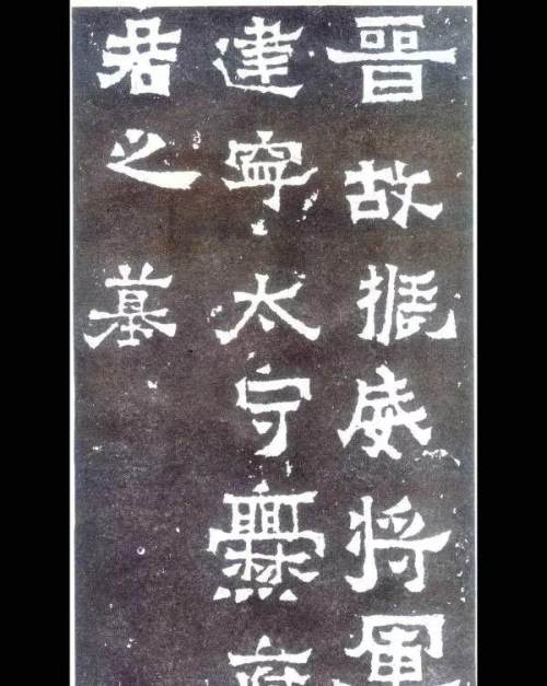 “醜書”書法家都愛臨什麼帖？