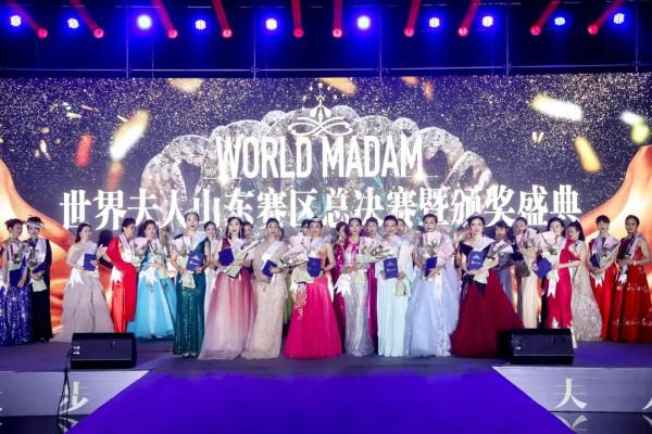 2021WORLD MADAM世界夫人山東總決賽圓滿落下帷幕