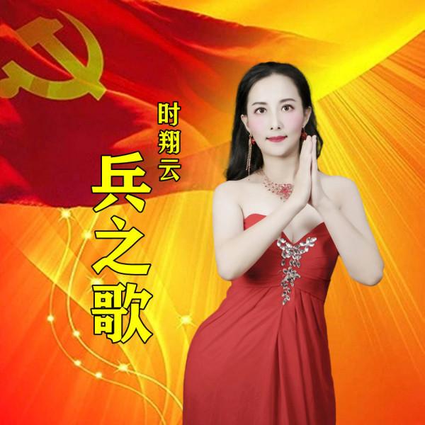 2022時翔雲原唱新作《支奧先鋒》3月出品