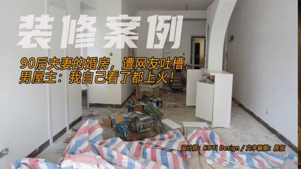90後夫妻的婚房，遭網友吐槽，男屋主：我自己看了都上火