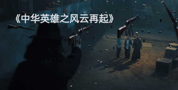 胡兵版《中華英雄》上映，再這麼拍下去，再好的情懷都得毀個精光
