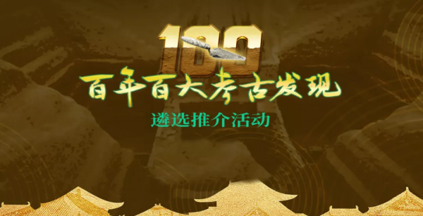 前五獨佔二席：“百年百大考古發現”，陝西17項入選