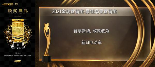 戰績頻出，新日電動車載譽而行，榮膺艾瑞諮詢“金瑞營銷獎”