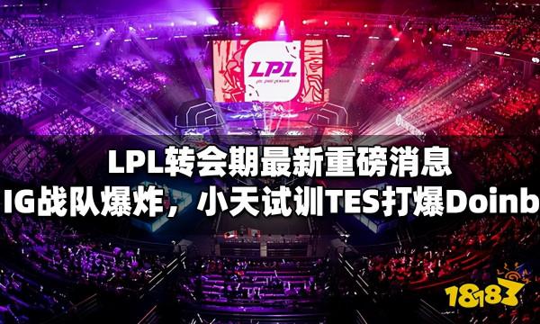 LPL轉會期最新重磅訊息 IG全員離隊，Theshy與Rookie將分隊
