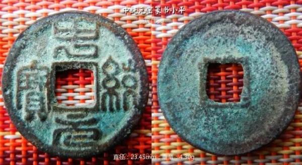 元代“中統元寶”篆書子錢及楷書版雕母樣幣鑑賞