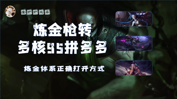 雲頂之弈/金剷剷之弈陣容攻略:鍊金體系新思路 鍊金槍轉鍊金95 雲頂之弈/金剷剷之弈陣容攻略:鍊金體系新思路 鍊金槍轉鍊金95