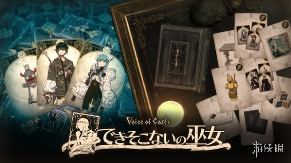 TRPG卡牌遊戲《卡牌之聲:殘次的巫女》發售日公佈 TRPG卡牌遊戲《卡牌之聲:殘次的巫女》發售日公佈